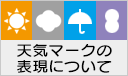 天気マークの表現について