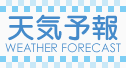 天気予報